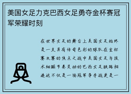 美国女足力克巴西女足勇夺金杯赛冠军荣耀时刻 美国女足力克巴西女足勇夺金杯赛冠军荣耀时刻