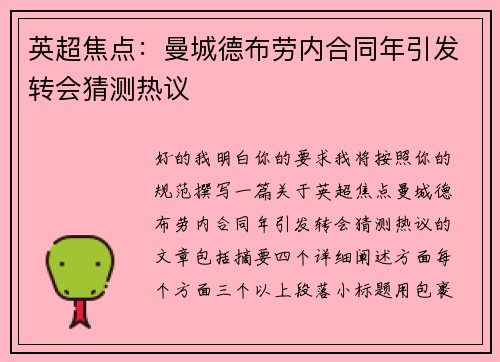 英超焦点:曼城德布劳内合同年引发转会猜测热议 英超焦点:曼城德布劳内合同年引发转会猜测热议