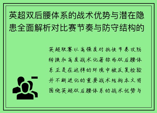 英超双后腰体系的战术优势与潜在隐患全面解析对比赛节奏与防守结构的影响 英超双后腰体系的战术优势与潜在隐患全面解析对比赛节奏与防守结构的影响