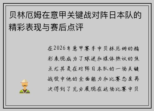 贝林厄姆在意甲关键战对阵日本队的精彩表现与赛后点评 贝林厄姆在意甲关键战对阵日本队的精彩表现与赛后点评