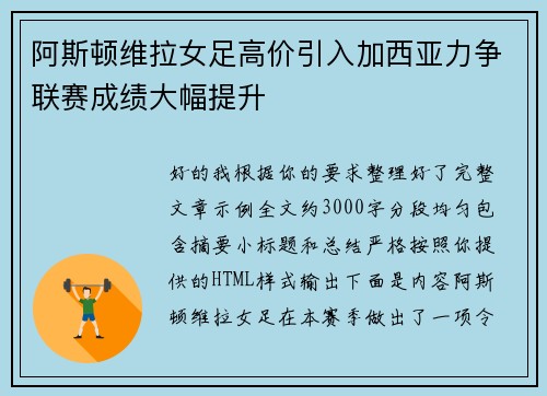 阿斯顿维拉女足高价引入加西亚力争联赛成绩大幅提升