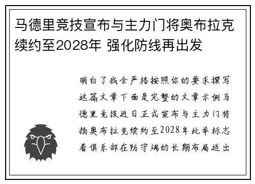 马德里竞技宣布与主力门将奥布拉克续约至2028年 强化防线再出发 马德里竞技宣布与主力门将奥布拉克续约至2028年 强化防线再出发