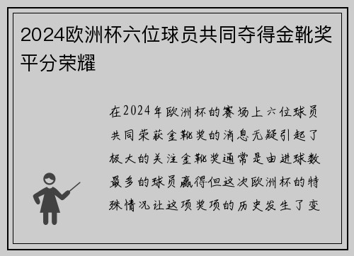 2024欧洲杯六位球员共同夺得金靴奖平分荣耀