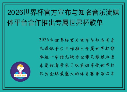 2026世界杯官方宣布与知名音乐流媒体平台合作推出专属世界杯歌单