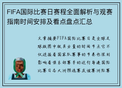 FIFA国际比赛日赛程全面解析与观赛指南时间安排及看点盘点汇总 FIFA国际比赛日赛程全面解析与观赛指南时间安排及看点盘点汇总