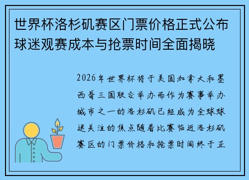 世界杯洛杉矶赛区门票价格正式公布球迷观赛成本与抢票时间全面揭晓 世界杯洛杉矶赛区门票价格正式公布球迷观赛成本与抢票时间全面揭晓
