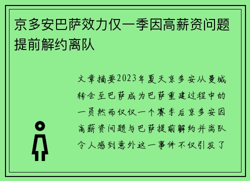京多安巴萨效力仅一季因高薪资问题提前解约离队