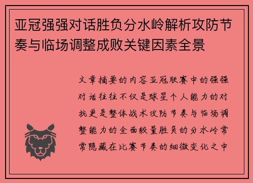 亚冠强强对话胜负分水岭解析攻防节奏与临场调整成败关键因素全景 亚冠强强对话胜负分水岭解析攻防节奏与临场调整成败关键因素全景