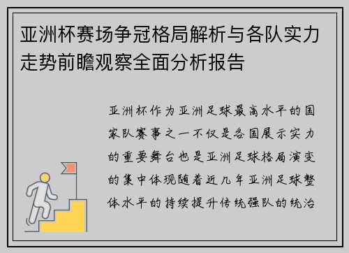 亚洲杯赛场争冠格局解析与各队实力走势前瞻观察全面分析报告