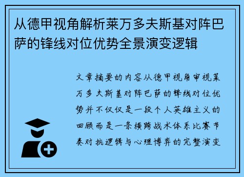 从德甲视角解析莱万多夫斯基对阵巴萨的锋线对位优势全景演变逻辑 从德甲视角解析莱万多夫斯基对阵巴萨的锋线对位优势全景演变逻辑