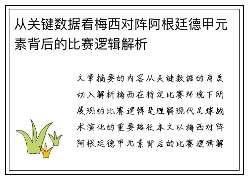从关键数据看梅西对阵阿根廷德甲元素背后的比赛逻辑解析 从关键数据看梅西对阵阿根廷德甲元素背后的比赛逻辑解析