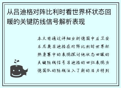 从吕迪格对阵比利时看世界杯状态回暖的关键防线信号解析表现 从吕迪格对阵比利时看世界杯状态回暖的关键防线信号解析表现