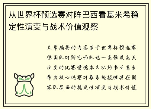 从世界杯预选赛对阵巴西看基米希稳定性演变与战术价值观察 从世界杯预选赛对阵巴西看基米希稳定性演变与战术价值观察