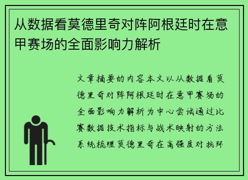 从数据看莫德里奇对阵阿根廷时在意甲赛场的全面影响力解析