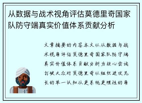 从数据与战术视角评估莫德里奇国家队防守端真实价值体系贡献分析 从数据与战术视角评估莫德里奇国家队防守端真实价值体系贡献分析