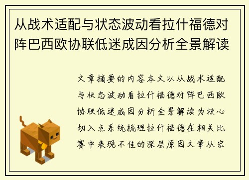 从战术适配与状态波动看拉什福德对阵巴西欧协联低迷成因分析全景解读