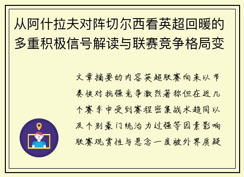 从阿什拉夫对阵切尔西看英超回暖的多重积极信号解读与联赛竞争格局变化 从阿什拉夫对阵切尔西看英超回暖的多重积极信号解读与联赛竞争格局变化