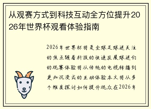 从观赛方式到科技互动全方位提升2026年世界杯观看体验指南