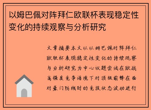 以姆巴佩对阵拜仁欧联杯表现稳定性变化的持续观察与分析研究