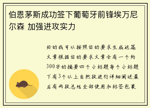 伯恩茅斯成功签下葡萄牙前锋埃万尼尔森 加强进攻实力 伯恩茅斯成功签下葡萄牙前锋埃万尼尔森 加强进攻实力