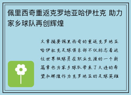 佩里西奇重返克罗地亚哈伊杜克 助力家乡球队再创辉煌 佩里西奇重返克罗地亚哈伊杜克 助力家乡球队再创辉煌