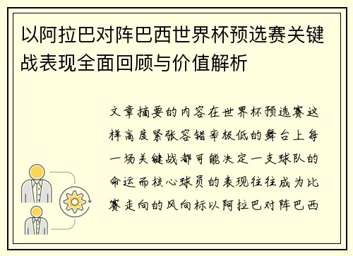 以阿拉巴对阵巴西世界杯预选赛关键战表现全面回顾与价值解析 以阿拉巴对阵巴西世界杯预选赛关键战表现全面回顾与价值解析