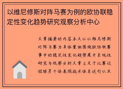 以维尼修斯对阵马赛为例的欧协联稳定性变化趋势研究观察分析中心