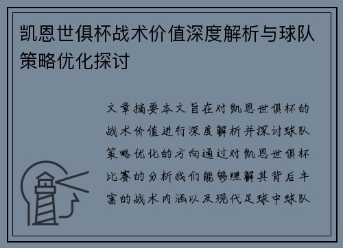 凯恩世俱杯战术价值深度解析与球队策略优化探讨 凯恩世俱杯战术价值深度解析与球队策略优化探讨