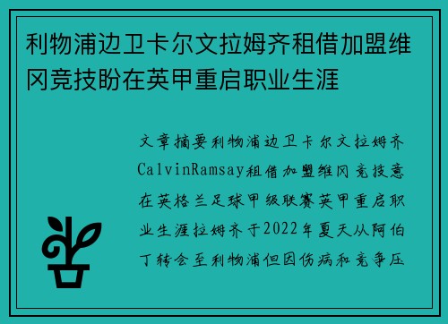 利物浦边卫卡尔文拉姆齐租借加盟维冈竞技盼在英甲重启职业生涯 利物浦边卫卡尔文拉姆齐租借加盟维冈竞技盼在英甲重启职业生涯