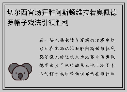 切尔西客场狂胜阿斯顿维拉若奥佩德罗帽子戏法引领胜利 切尔西客场狂胜阿斯顿维拉若奥佩德罗帽子戏法引领胜利