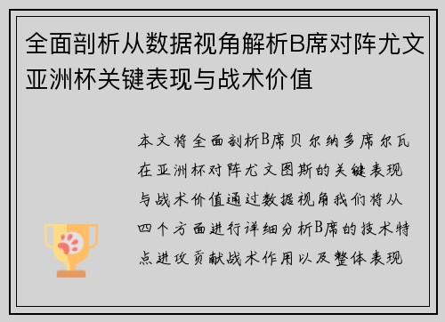 全面剖析从数据视角解析B席对阵尤文亚洲杯关键表现与战术价值